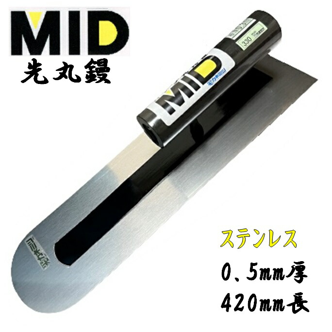 カネミツ 土間鏝 ステンレス 0.5mm厚 420mm MID ステン先丸鏝 本職用 左官コテ