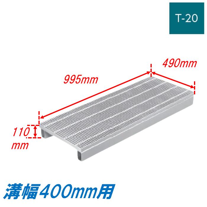 竪どい グレーチング 溝幅400粍 T20 親しさ傾斜角度型 かさ上がり溝蓋 スベリ打ちきり 所せまい 圧接式 溝蓋 995粍長 110粍高 引き揚げ ニムラ 掘り割りぶた