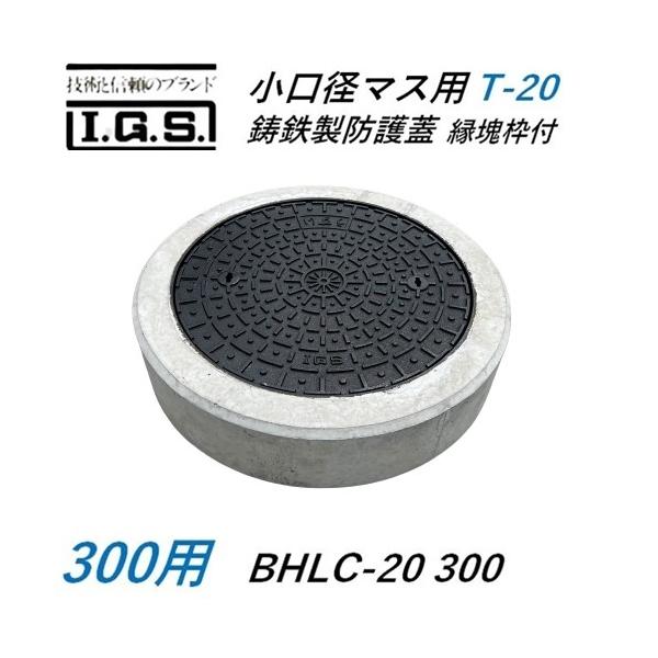 伊藤鉄工 BHLC-20 300  鋳鉄製防護蓋 サイズ 300 T20 小口径桝蓋 小口径マス用 敷地用 耐荷重 IGS BHLC-20 300 縁塊枠付
