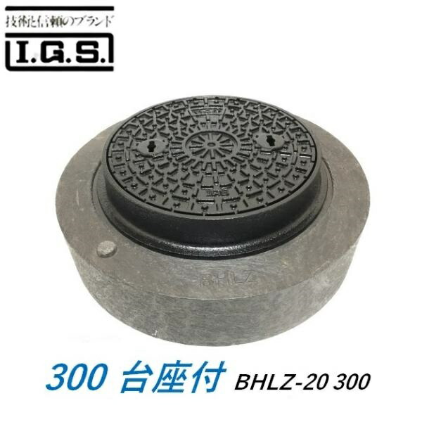 伊藤鉄工 BHLZ-20 300 小口径桝蓋 300 鋳鉄製防護蓋 台座付 小口径マス用 敷地用 耐荷重 T20 IGS BHLZ-20 300 鎖付き