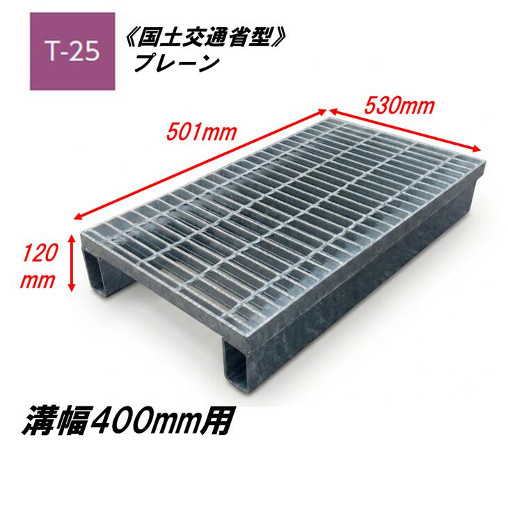 カネソウ かさ上げ型 グレーチング 溝幅400mm T25 HSY-K-5375A 国土交通省型側溝用 かさ上げ溝蓋 プレーン 普通目 圧接式 溝蓋 嵩上げ式 国土交通省型 みぞぶた｜今戸屋建材　店