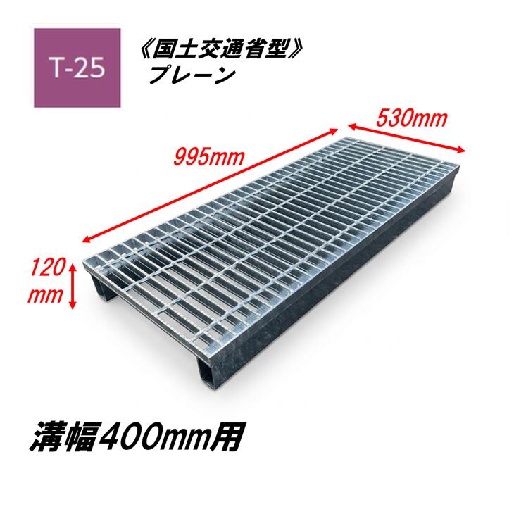 カネソウ かさ上ぼり型 グレーチング 溝幅400粍 T25 HSY-K-5375B 統治地域交通省型雨承け用 かさ上ぼり溝蓋 飾り気の無い 決まり切った目 圧接式 溝蓋 吊り上げ式 統治地域交通省型 堀り割りぶた