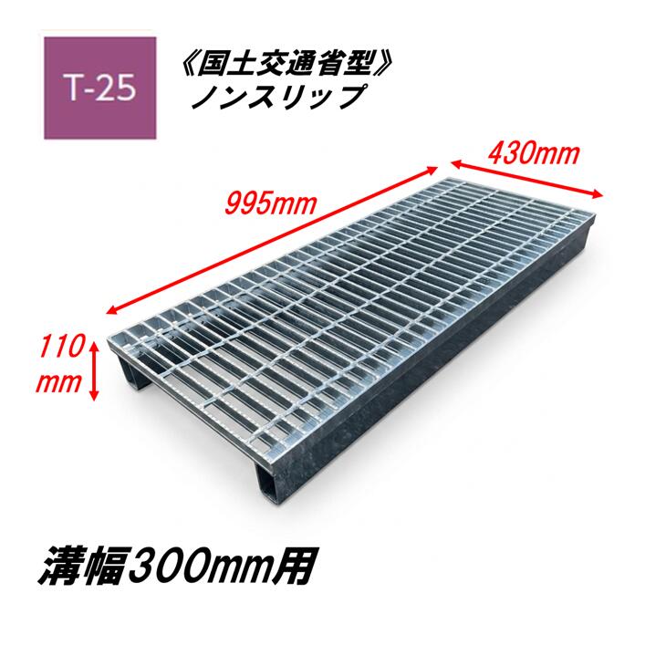 カネソウ かさ上げ型 グレーチング 溝幅300mm T25 HXY-K-4355B 国土交通省型側溝用 かさ上げ溝蓋 滑り止め 普通目 圧接式 溝蓋 嵩上げ式 国土交通省型 みぞぶた｜今戸屋建材　店