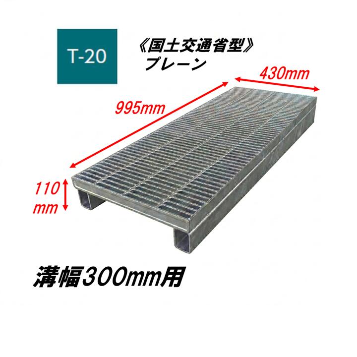 カネソウ かさ上げ型 グレーチング 細目 溝幅300mm T20 QSY-K-4338B 国土交通省型側溝用 かさ上げ溝蓋 プレーン 圧接式 溝蓋 嵩上げ式 国土交通省型 みぞぶた|今戸屋建材 店