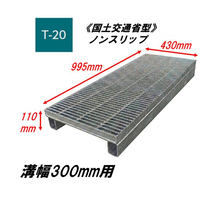 カネソウ かさ上ぼり型 グレーチング 所せまい 溝幅300粍 T20 QXY-K-4338B 統治地域交通省型雨承け用 かさ上ぼり溝蓋 上滑り打ち切り 圧接式 溝蓋 吊り上げ式 統治地域交通省型 堀り割りぶた