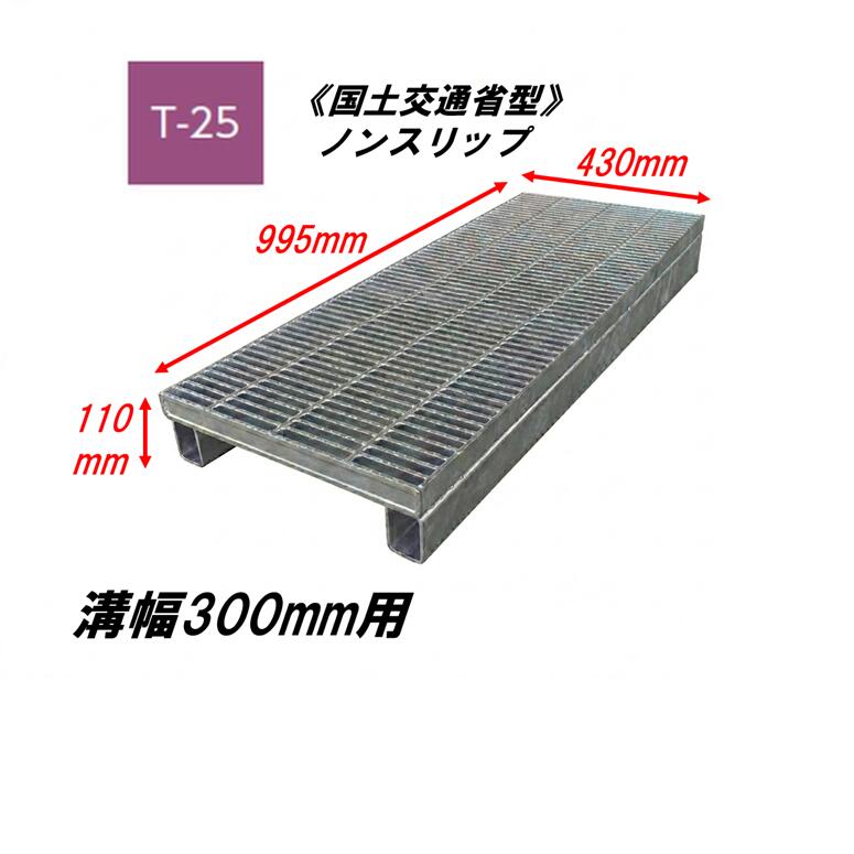 カネソウ かさ上げ型 グレーチング 細目 溝幅300mm T25 QXY-K-4344B 国土交通省型側溝用 かさ上げ溝蓋 滑り止め 圧接式 溝蓋 嵩上げ式 国土交通省型 みぞぶた|今戸屋建材 店