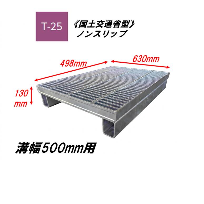 カネソウ かさ上げ型 グレーチング 細目 溝幅500mm T25 QXY-K-6355A 国土交通省型側溝用 かさ上げ溝蓋 滑り止め 圧接式 溝蓋 嵩上げ式 国土交通省型 みぞぶた|今戸屋建材 店