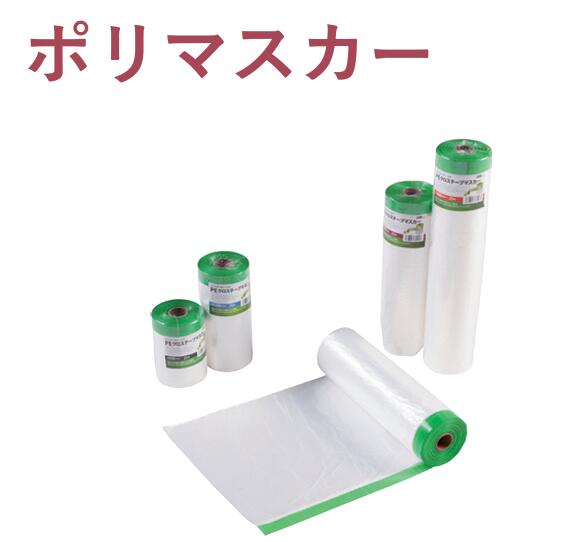 ポリマスカー 幅550mm×25m PEクロステープマスカー 30巻入|今戸屋建材 店