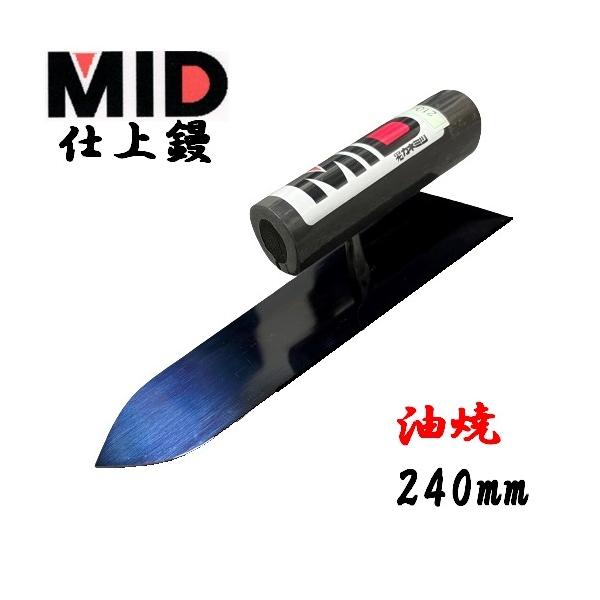 カネミツ 仕上鏝 油焼 240mm MID 本職用 左官コテ