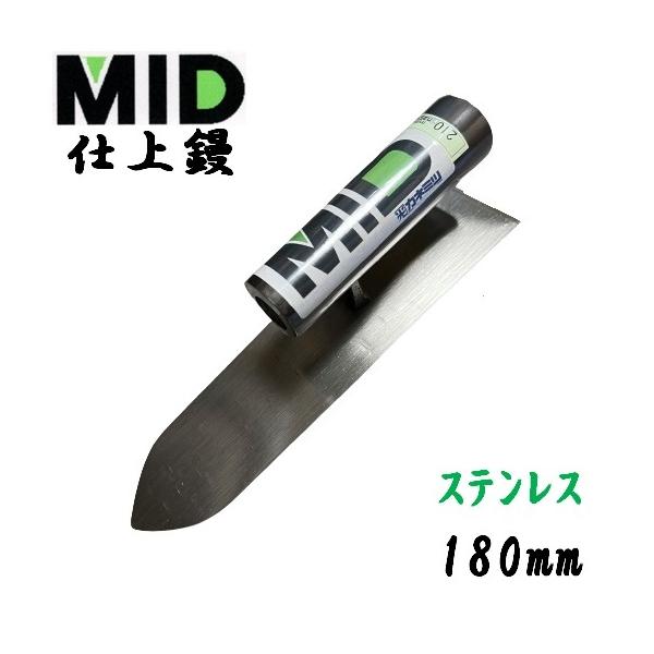 カネミツ 仕上鏝 ステンレス製 180mm MID 本職用 左官コテ