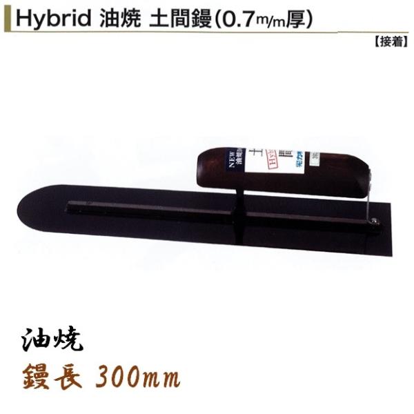 カネミツ 土間鏝 300mm 0.7mm厚 油焼 ハイブリッド油焼土間鏝 左官コテ