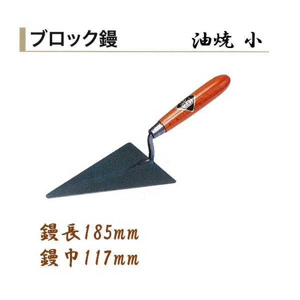 カネミツ ブロック鏝 油焼 小 鏝長185mm 鏝幅117mm 左官コテ