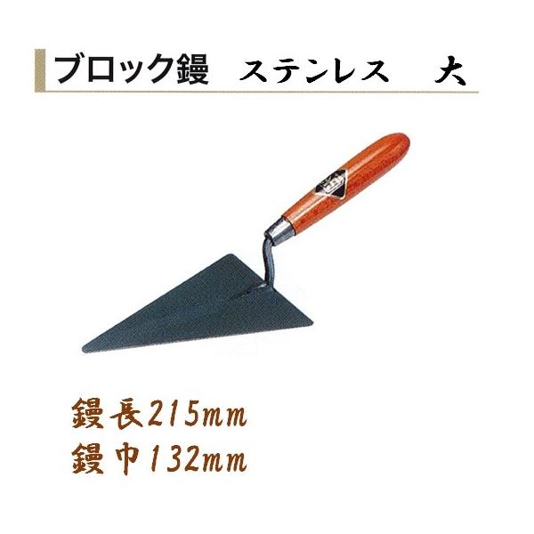 カネミツ ブロック鏝 ステンレス 大 鏝長215mm 鏝幅132mm 左官コテ