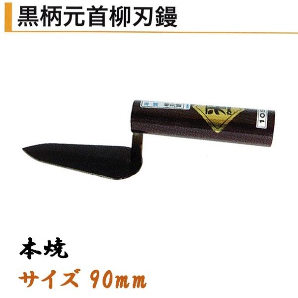 カネミツ 黒柄元首柳刃鏝 90mm 本焼 役物鏝 左官コテ