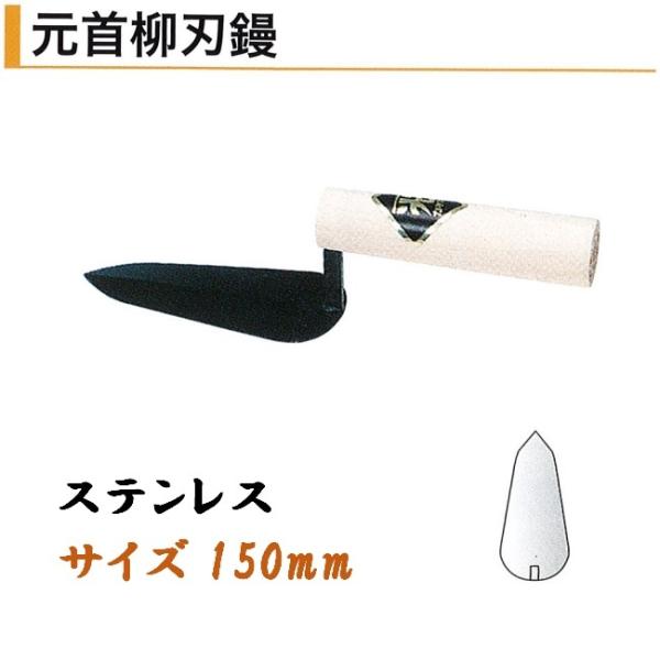 カネミツ 元首柳刃鏝 150mm ステンレス 役物鏝 左官コテ