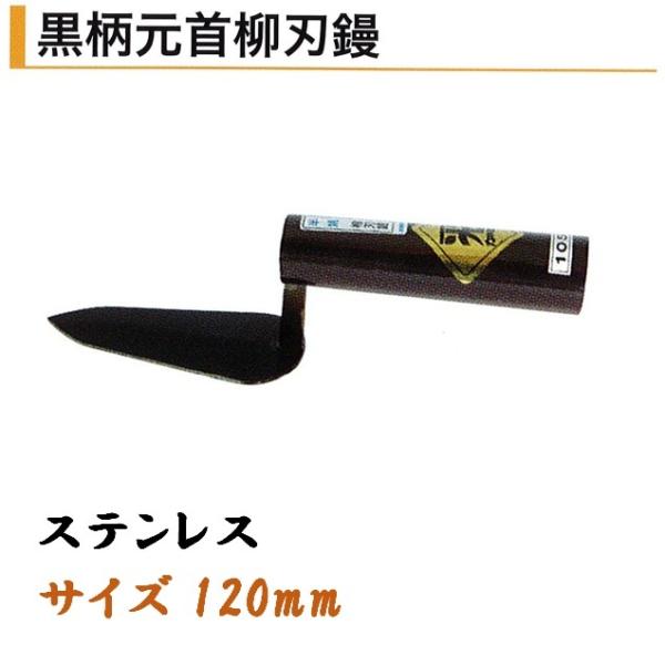 カネミツ 黒柄元首柳刃鏝 120mm ステンレス 役物鏝 左官コテ