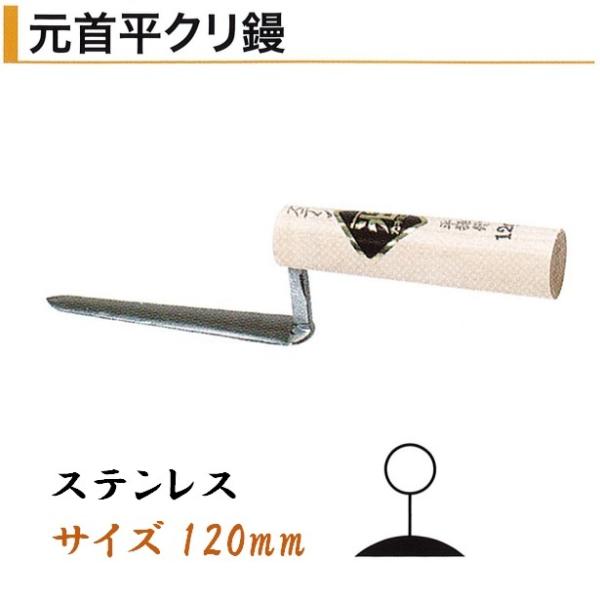 カネミツ 元首平クリ鏝 120mm ステンレス 役物鏝 左官コテ カネミツ