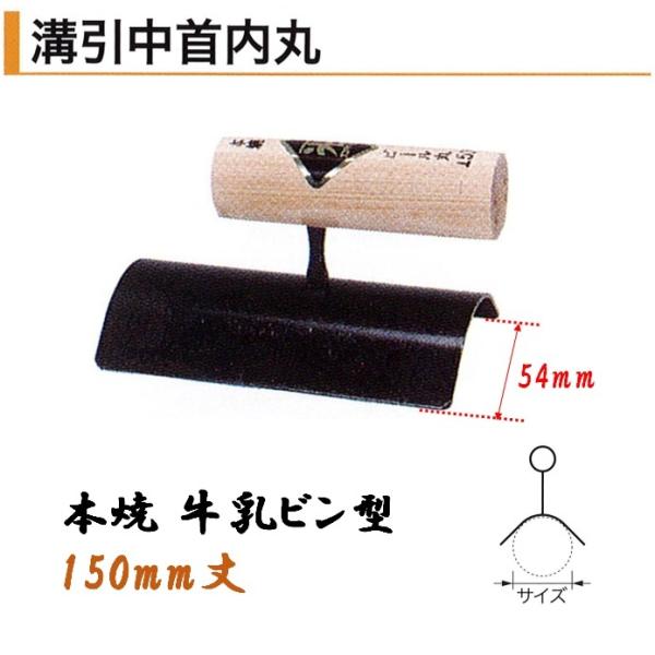 カネミツ 溝引中首内丸 150mm丈 牛乳ビン型 54mm 本焼 役物鏝 左官コテ