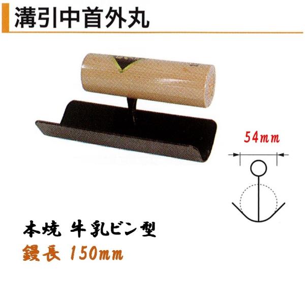 カネミツ 溝引中首外丸 150mm丈 牛乳ビン型 54mm 本焼 役物鏝 左官コテ