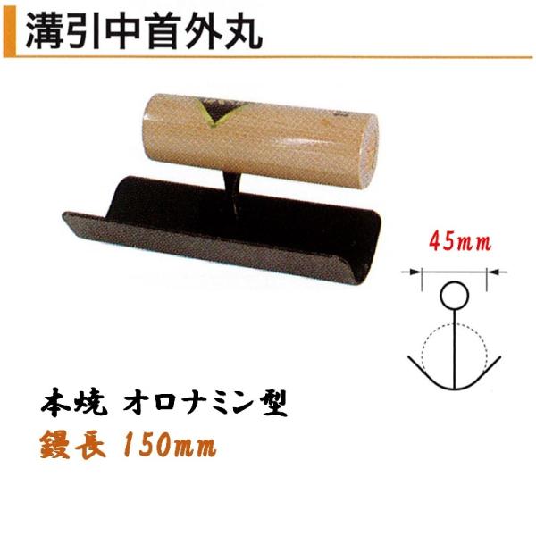 カネミツ 溝引中首外丸 150mm丈 オロナミン型 45mm 本焼 役物鏝 左官コテ