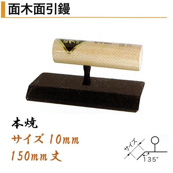 【楽天市場】カネミツ 面木面引鏝 150mm丈 10mm 本焼 役物鏝 左官コテ：今戸屋建材 楽天市場店