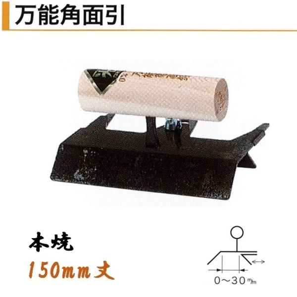 カネミツ 万能角面引 150mm丈 0～30mm 本焼 役物鏝 左官コテ