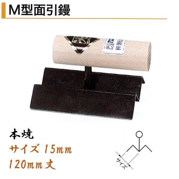 カネミツ M型面引鏝 120粍丈 15粍 本焼 役物鏝 左官コテ