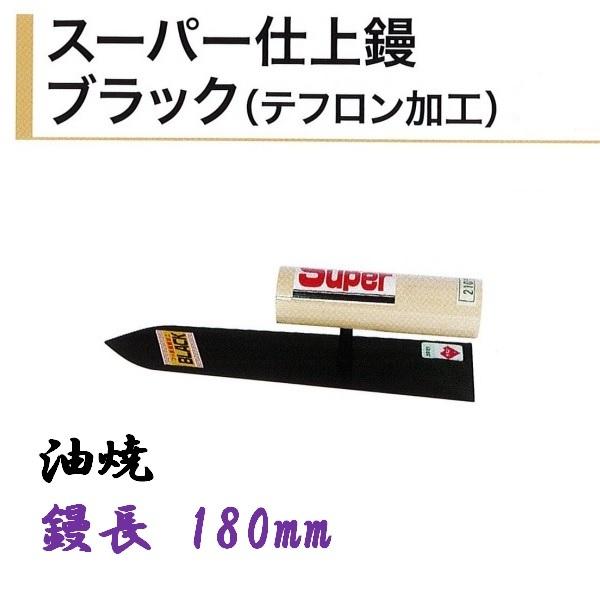カネミツ スーパー仕上鏝 180mm 油焼 ブラック テフロン加工 左官コテ 仕上げコテ