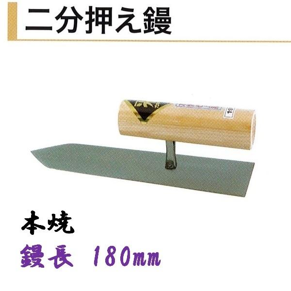 左官鏝 人造鏝 黒本焼 古鏝 楽天市場】カネミツ 二分押え鏝 210mm 本焼 仕上鏝 左官コテ 仕上げ