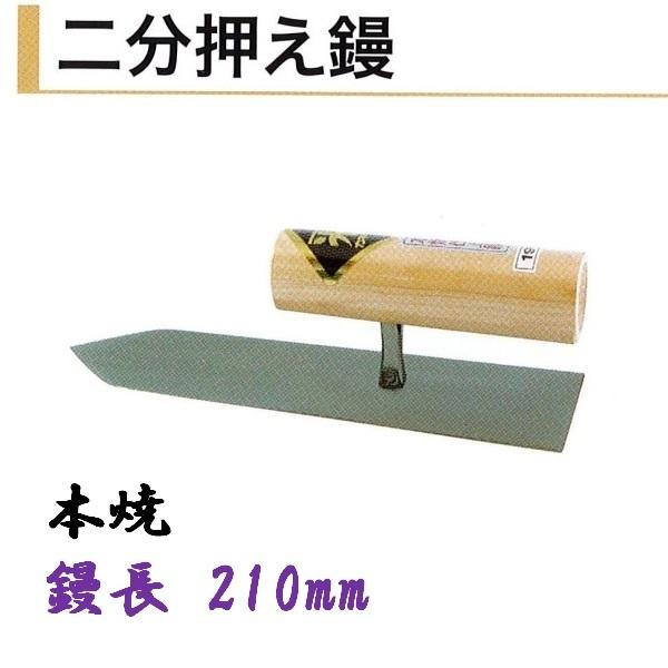 楽天市場】カネミツ 二分押え鏝 180mm 本焼 仕上鏝 左官コテ