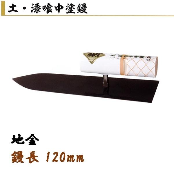 カネミツ 漆喰用鏝 120mm 地金 土・漆喰中塗鏝 左官コテ 8,712円