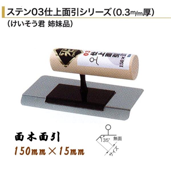 【楽天市場】カネミツ 仕上面引鏝 ステン03仕上面引鏝 150mm×20mm 面木面引 左官コテ