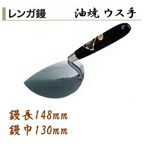 カネミツ レンガ鏝 油焼 ウス手 No.4 鏝長148mm 鏝幅130mm 左官コテ