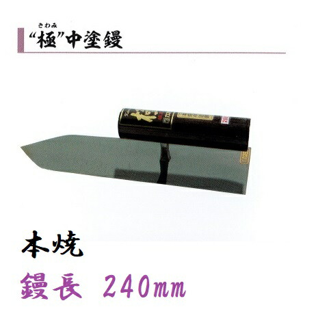 カネミツ 中塗鏝 極 240mm 本焼 左官コテ 11,778円