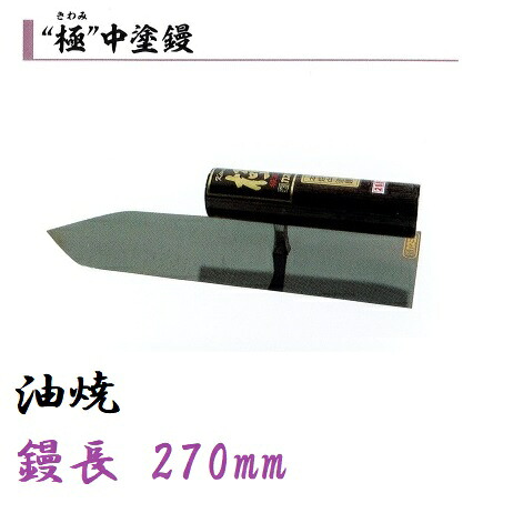 カネミツ 中塗鏝 極 270mm 油焼 左官コテ｜今戸屋建材　店