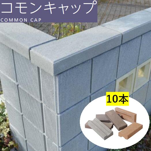 差しつかえる用 笠木 10本 コモンキャップ 基本原則 端っこ 図案化差しつかえる 付属物 かざり付ける差しつかえる 差しつかえる塀 かっこ良い エスビック 木材・建築資材・設備-花・ガーデン・DIY