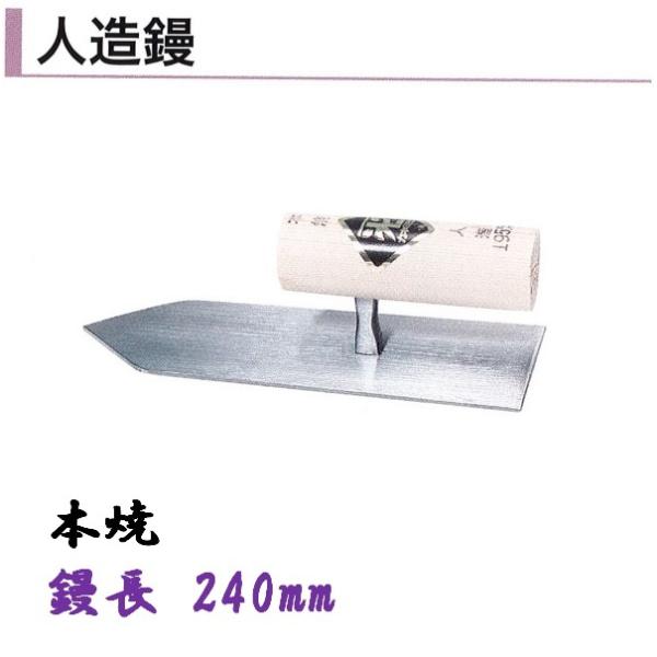 カネミツ 人造鏝 240粍 本焼 セメント質 摺り鉢 左官コテ