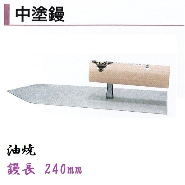 楽天市場】カネミツ 中塗鏝 255mm 油焼 モルタル 左官コテ : 今戸屋