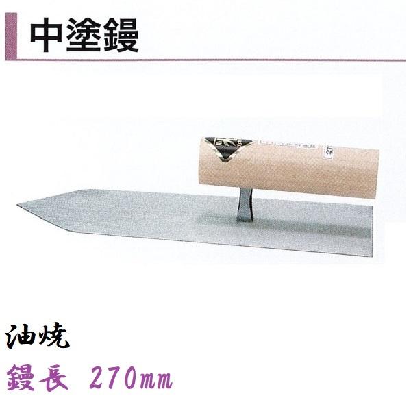 カネミツ 中塗鏝 270mm 油焼 モルタル 左官コテ 左官鏝