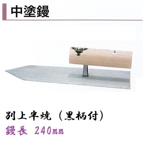 カネミツ 中塗鏝 240mm 別上半焼 黒柄付 モルタル 左官コテ 左官鏝
