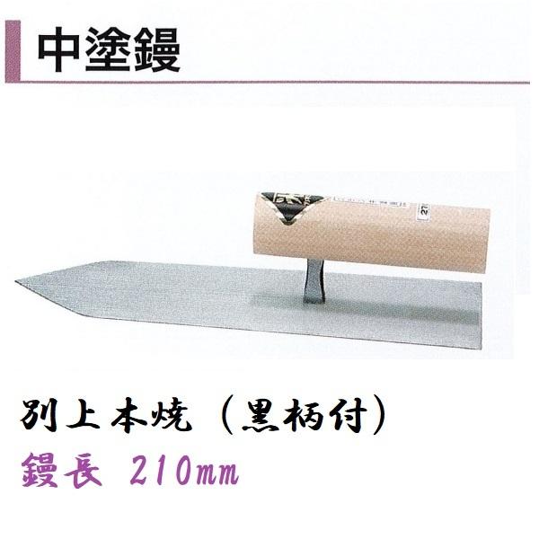 カネミツ 中塗鏝 210mm 別上油焼 黒柄付 モルタル 左官コテ 左官鏝