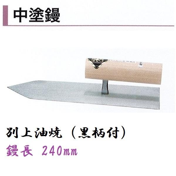 カネミツ 中塗鏝 240mm 別上油焼 黒柄付 モルタル 左官コテ 左官鏝|今戸屋建材 店