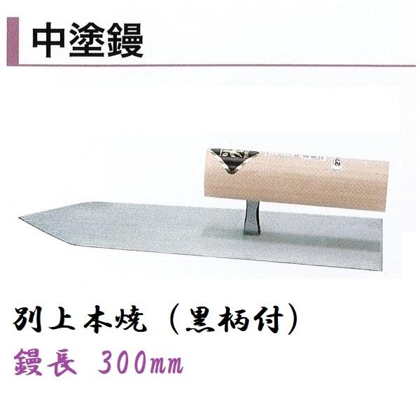 カネミツ 中塗鏝 300mm 別上本焼 黒柄付 モルタル 左官コテ 左官鏝