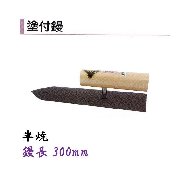 カネミツ 塗付鏝 300mm 半焼 セメント モルタル 左官コテ 左官鏝｜今戸屋建材　店
