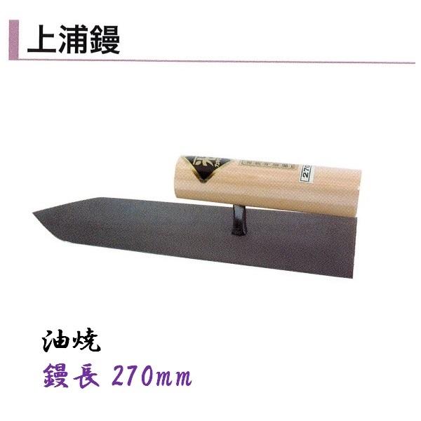 カネミツ 上浦鏝 270mm 油焼 モルタル 左官コテ 左官鏝