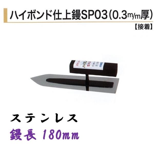 カネミツ ハイボンド仕上鏝SP03 180mm 0.3mm厚 ステンレス 左官コテ 仕上げコテ 左官鏝