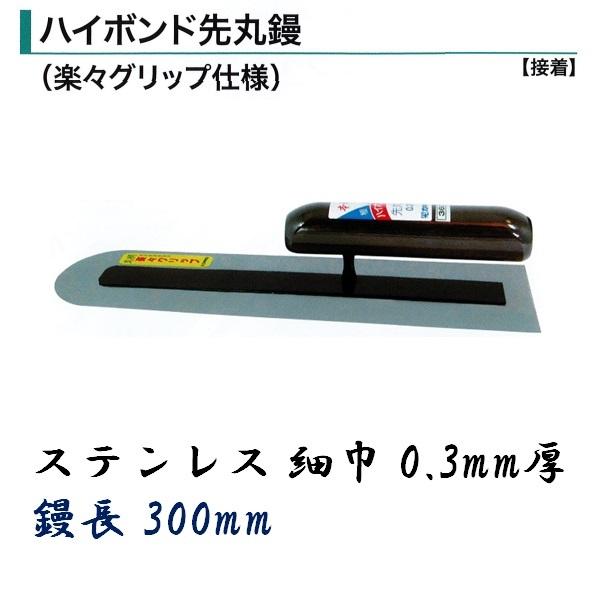 カネミツ 土間鏝 ハイボンド先丸鏝 300mm 0.3mm厚 細巾 ステンレス 楽々グリップ仕様 左官コテ 5,015円