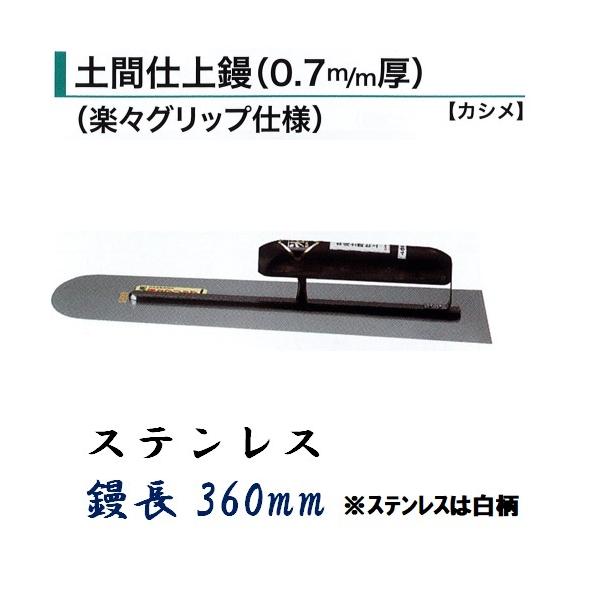 カネミツ 土間鏝 土間仕上鏝 360mm 0.7mm厚 ステンレス 楽々グリップ仕様 カシメ 白柄 左官コテ