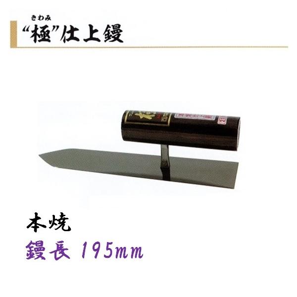 カネミツ 仕上鏝 極 195mm 本焼 左官コテ 仕上げコテ