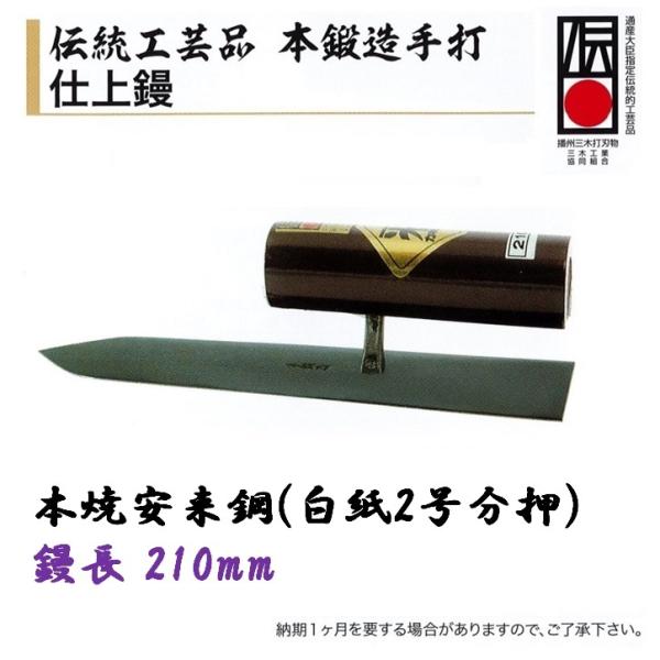 カネミツ 仕上鏝 伝統工芸品 本鍛造手打 210mm 本焼安来鋼（白紙2号2分押） 左官コテ
